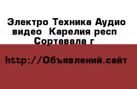 Электро-Техника Аудио-видео. Карелия респ.,Сортавала г.